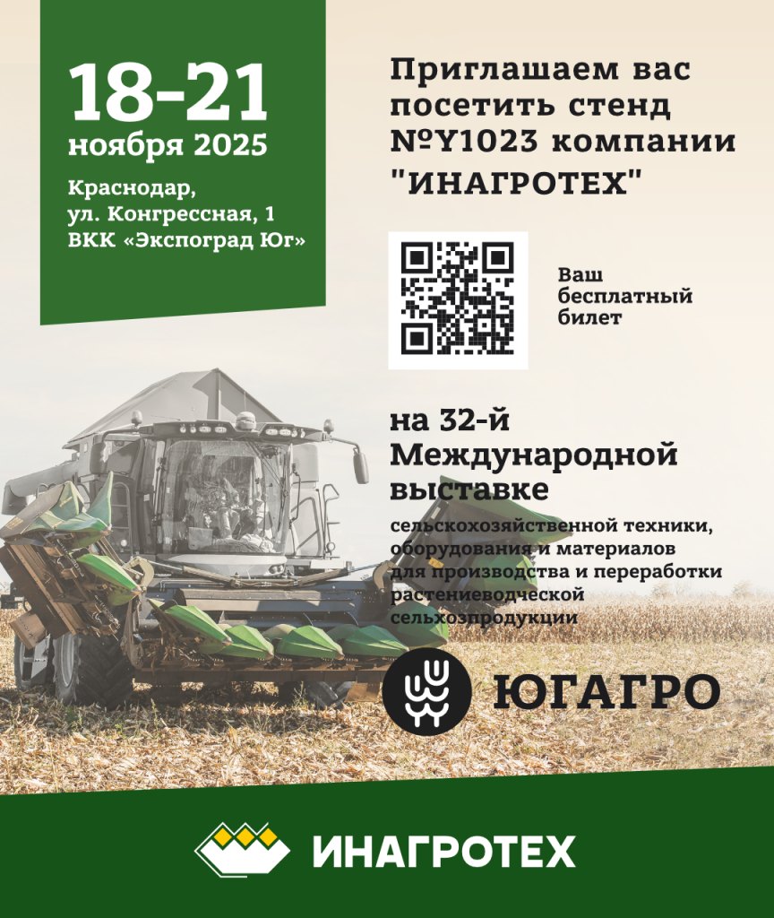 Приглашение ЮгАгро2025.png